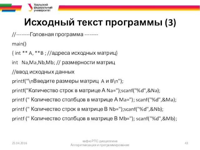 Исходный текст программы (3) //--------Головная программа -------- main() { int