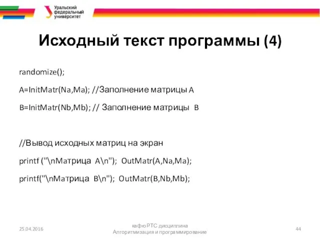 Исходный текст программы (4) randomize(); A=InitMatr(Na,Ma); //Заполнение матрицы A B=InitMatr(Nb,Mb);