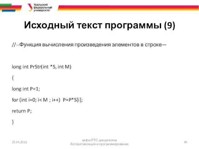 Исходный текст программы (9) //--Функция вычисления произведения элементов в строке—