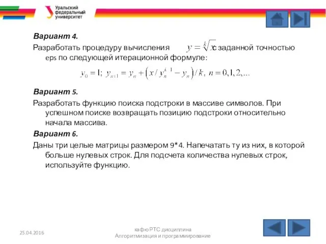 Вариант 4. Разработать процедуру вычисления с заданной точностью eps по