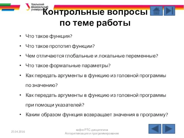 Контрольные вопросы по теме работы Что такое функция? Что такое