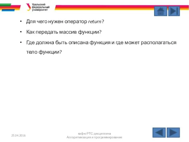 Для чего нужен оператор return? Как передать массив функции? Где