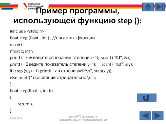 Пример программы, использующей функцию step (): #include float step (float