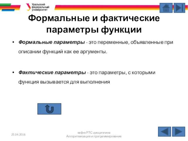 Формальные и фактические параметры функции Формальные параметры - это переменные,