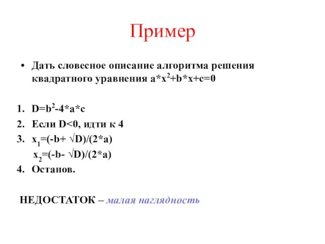 Пример Дать словесное описание алгоритма решения квадратного уравнения a*x2+b*x+c=0 D=b2-4*a*c