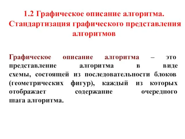 Графическое описание алгоритма – это представление алгоритма в виде схемы,