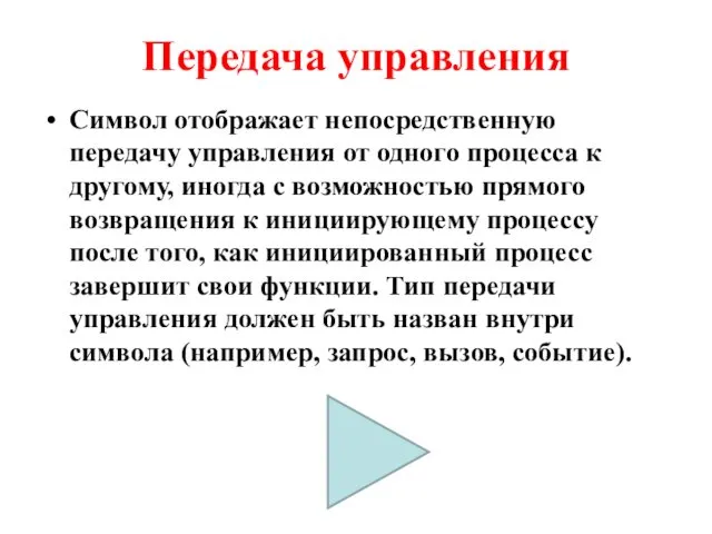 Передача управления Символ отображает непосредственную передачу управления от одного процесса