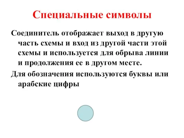 Специальные символы Соединитель отображает выход в другую часть схемы и