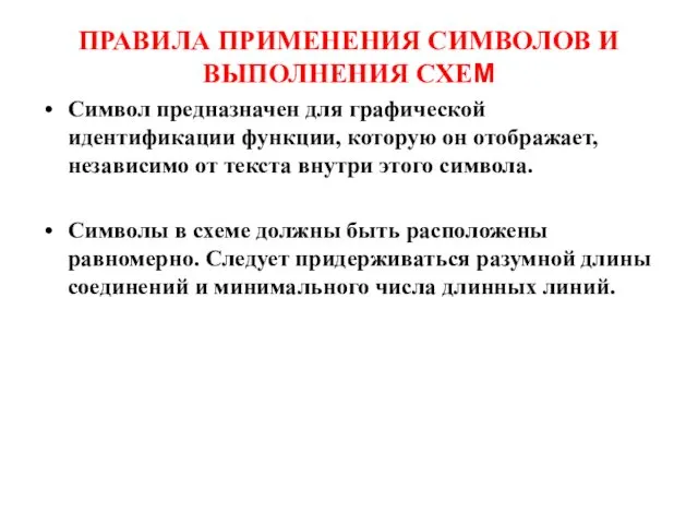 ПРАВИЛА ПРИМЕНЕНИЯ СИМВОЛОВ И ВЫПОЛНЕНИЯ СХЕМ Символ предназначен для графической