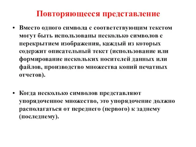 Повторяющееся представление Вместо одного символа с соответствующим текстом могут быть