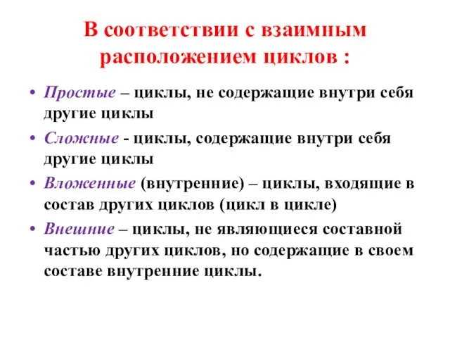 В соответствии с взаимным расположением циклов : Простые – циклы,