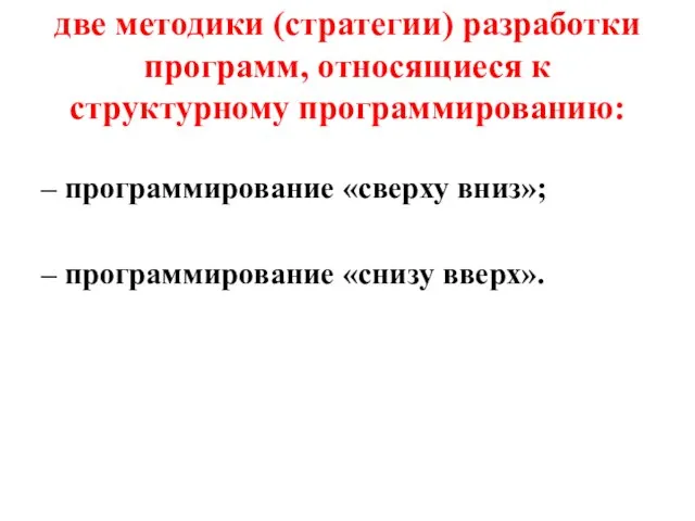 две методики (стратегии) разработки программ, относящиеся к структурному программированию: –