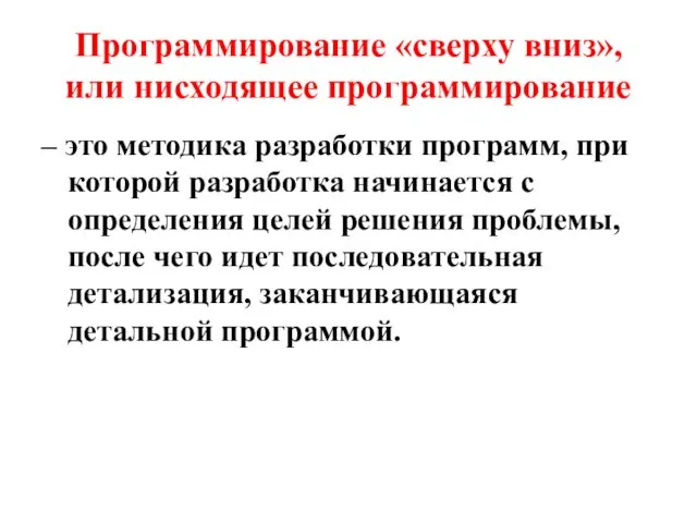 Программирование «сверху вниз», или нисходящее программирование – это методика разработки