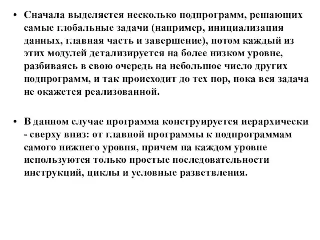 Сначала выделяется несколько подпрограмм, решающих самые глобальные задачи (например, инициализация