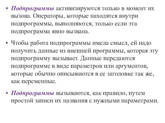 Подпрограммы активизируются только в момент их вызова. Операторы, которые находятся