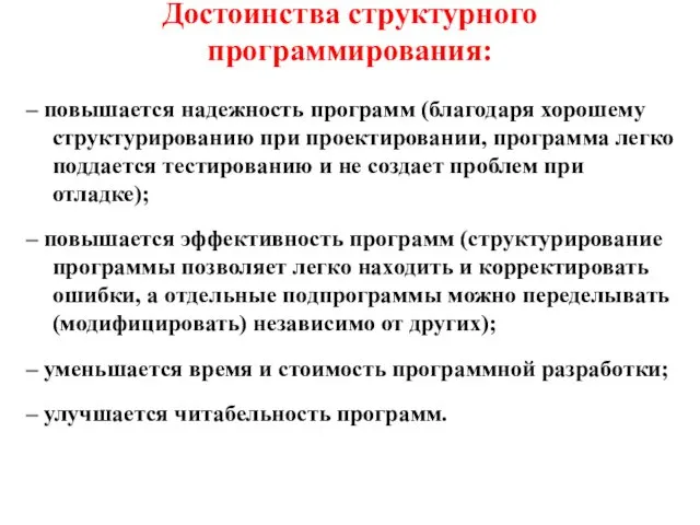 Достоинства структурного программирования: – повышается надежность программ (благодаря хорошему структурированию