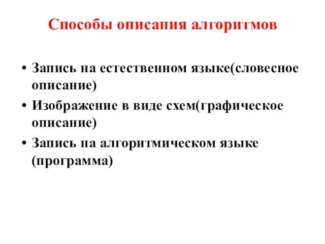 Способы описания алгоритмов Запись на естественном языке(словесное описание) Изображение в