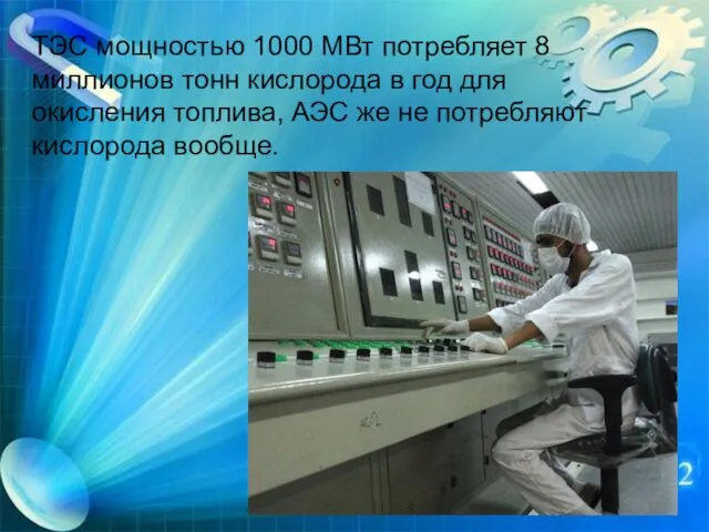 ТЭС мощностью 1000 МВт потребляет 8 миллионов тонн кислорода в