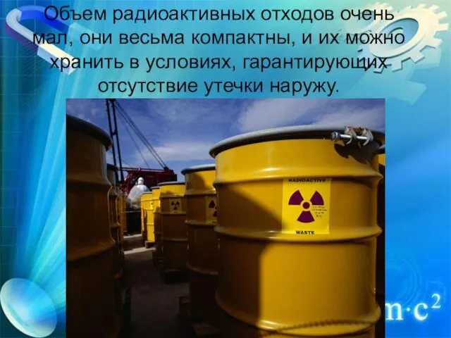 Объем радиоактивных отходов очень мал, они весьма компактны, и их