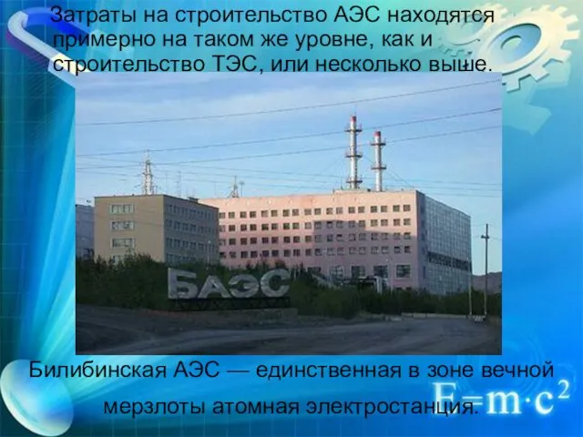 Билибинская АЭС — единственная в зоне вечной мерзлоты атомная электростанция.