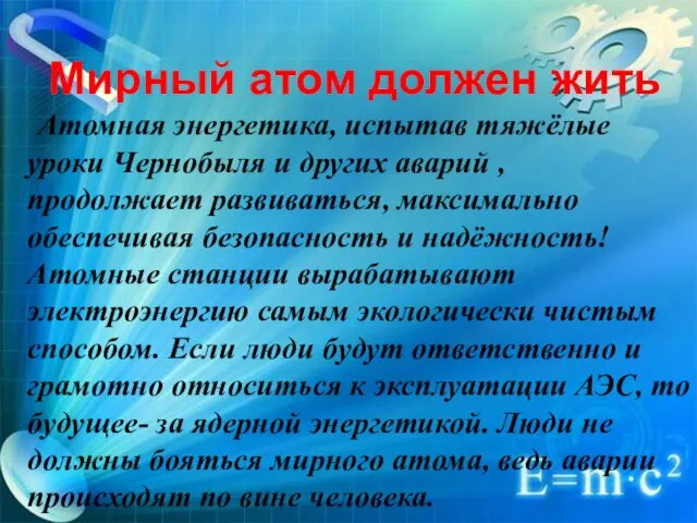 Мирный атом должен жить Атомная энергетика, испытав тяжёлые уроки Чернобыля