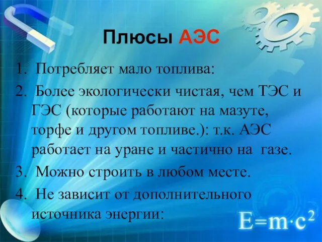 Плюсы АЭС Потребляет мало топлива: Более экологически чистая, чем ТЭС