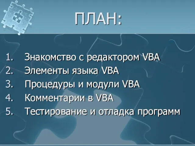 ПЛАН: Знакомство с редактором VBA Элементы языка VBA Процедуры и