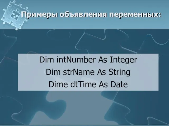 Примеры объявления переменных: Dim intNumber As Integer Dim strName As String Dime dtTime As Date