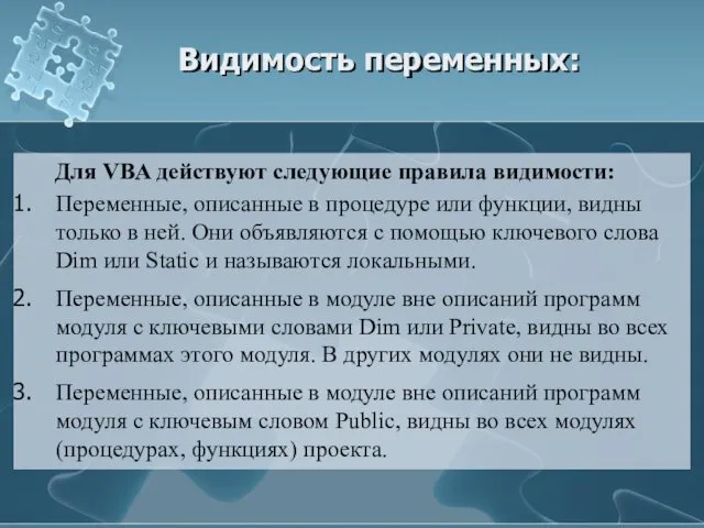 Видимость переменных: Для VBA действуют следующие правила видимости: Переменные, описанные