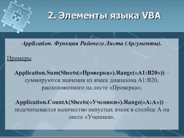 2. Элементы языка VBA Application. Функция Рабочего Листа (Аргументы). Примеры