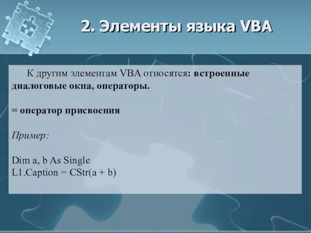 2. Элементы языка VBA К другим элементам VBA относятся: встроенные