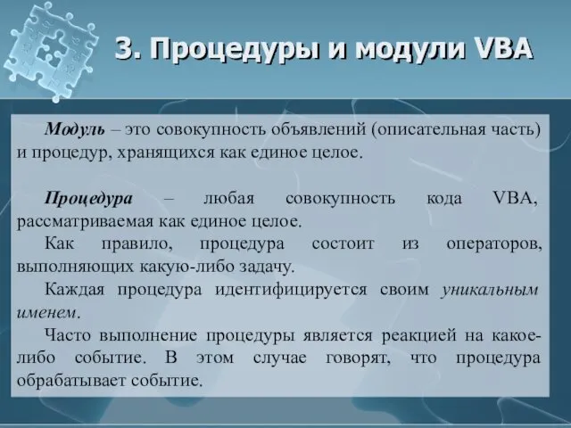 3. Процедуры и модули VBA Модуль – это совокупность объявлений