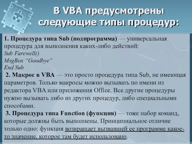В VBA предусмотрены следующие типы процедур: 1. Процедура типа Sub
