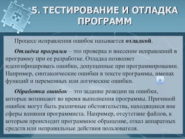 5. ТЕСТИРОВАНИЕ И ОТЛАДКА ПРОГРАММ Процесс исправления ошибок называется отладкой.