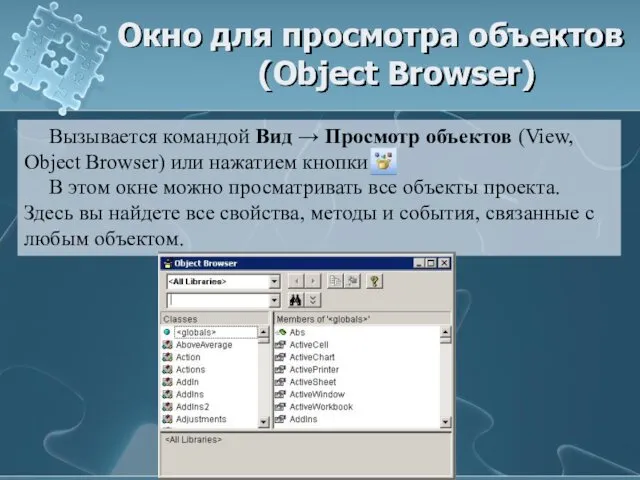 Окно для просмотра объектов (Object Browser) Вызывается командой Вид →