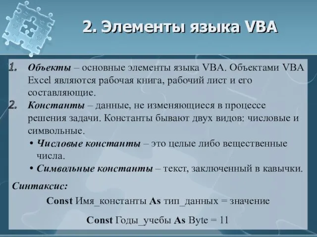 2. Элементы языка VBA Объекты – основные элементы языка VBA.