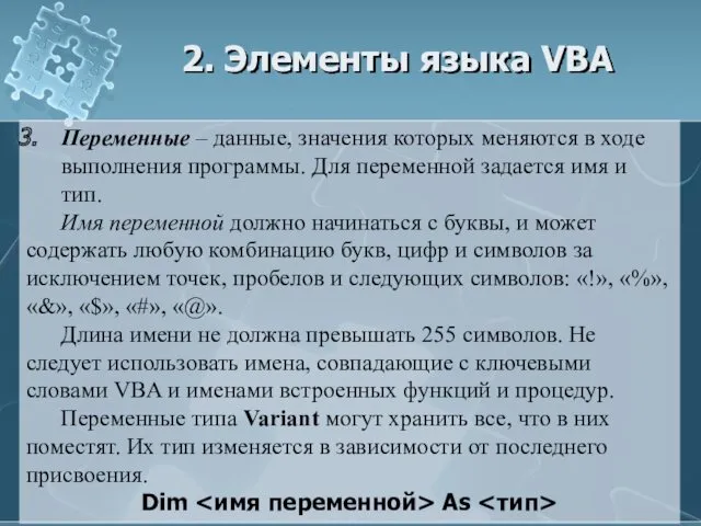 2. Элементы языка VBA Переменные – данные, значения которых меняются