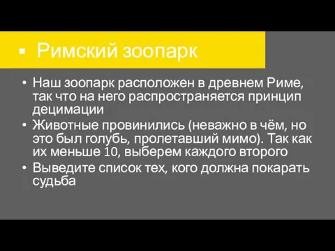 Римский зоопарк Наш зоопарк расположен в древнем Риме, так что