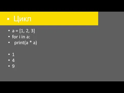 Цикл a = [1, 2, 3] for i in a: print(a * a) 1 4 9