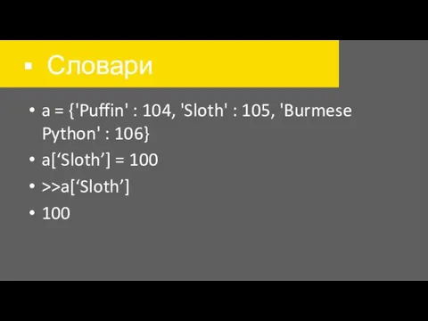 Словари a = {'Puffin' : 104, 'Sloth' : 105, 'Burmese