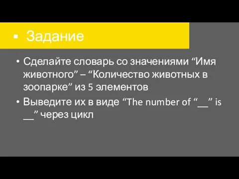 Задание Сделайте словарь со значениями “Имя животного” – “Количество животных