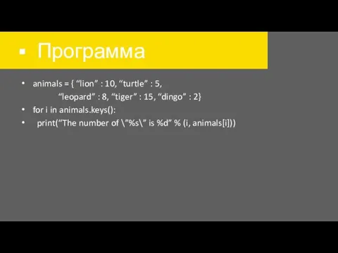 Программа animals = { “lion” : 10, “turtle” : 5,