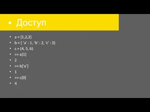 Доступ a = [1,2,3] b = { ‘a’ : 1,