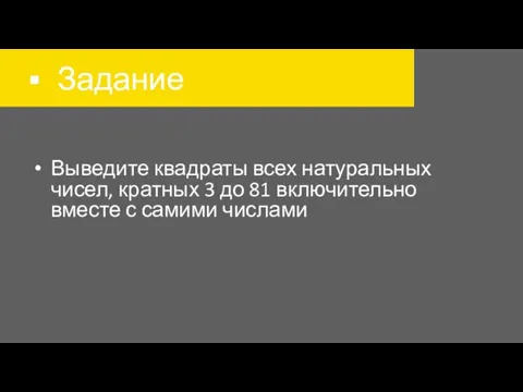 Задание Выведите квадраты всех натуральных чисел, кратных 3 до 81 включительно вместе с самими числами