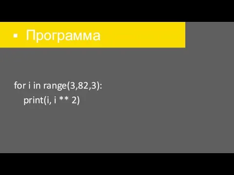 Программа for i in range(3,82,3): print(i, i ** 2)
