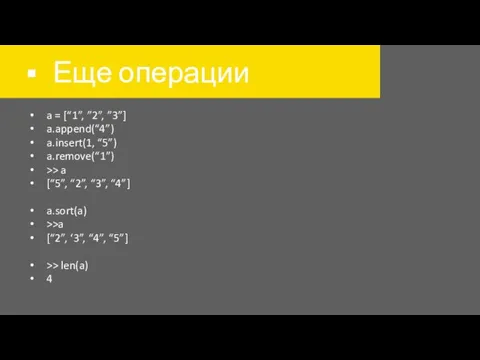 Еще операции a = [“1”, ”2”, ”3”] a.append(“4”) a.insert(1, “5”)