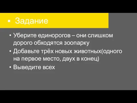 Задание Уберите единорогов – они слишком дорого обходятся зоопарку Добавьте