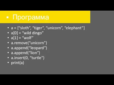 Программа a = [“sloth”, “tiger”, “unicorn”, “elephant”] a[0] = “wild