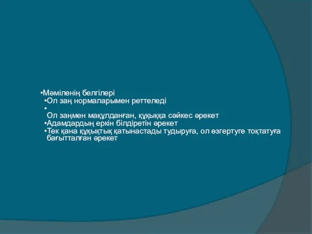 Мәміленің белгілері Ол заң нормаларымен реттеледі Ол заңмен мақұлданған, құқыққа