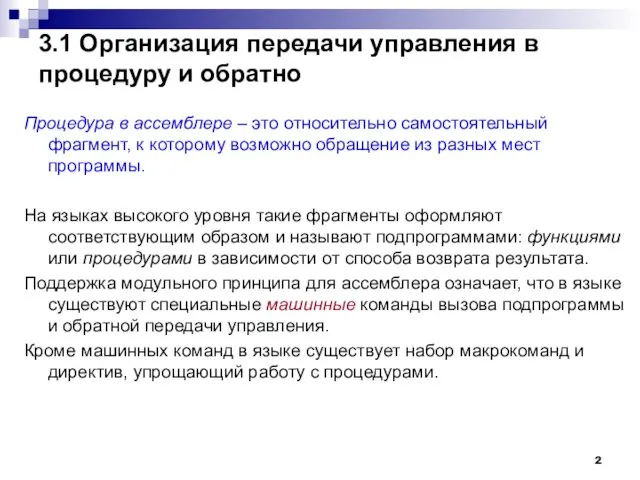 3.1 Организация передачи управления в процедуру и обратно Процедура в